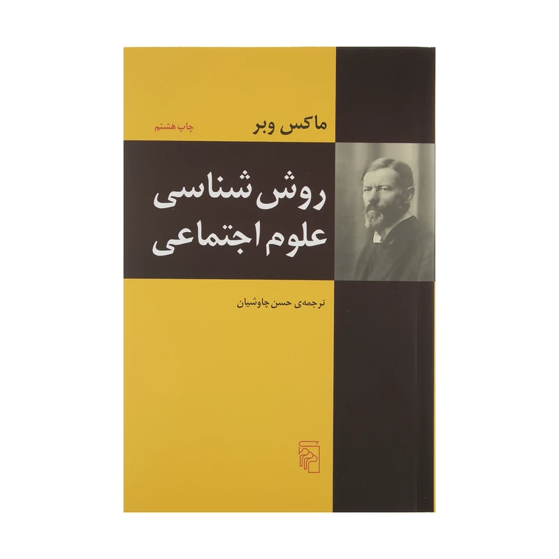 کتاب روش شناسی علوم اجتماعی اثر ماکس وبر نشر مرکز