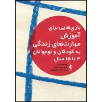 کتاب بازیهایی برای آموزش مهارت های زندگی به کودکان و نوجوانان 3 تا 15 سال اثر شبنم قربانی و طاهره خورسندی و دکتر طاهره نجفیفرد انتشارات ارجمند