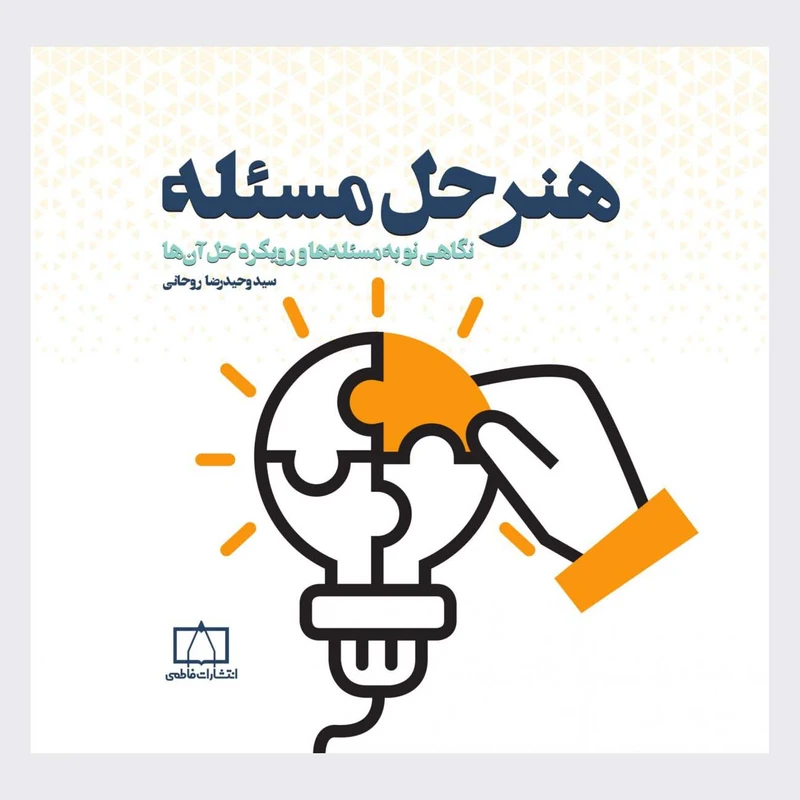 کتاب هنر حل مسئله نگاهی نو به مسئله ها و رویکرد حل آن ها اثر سید وحید رضا روحانی نشر فاطمی