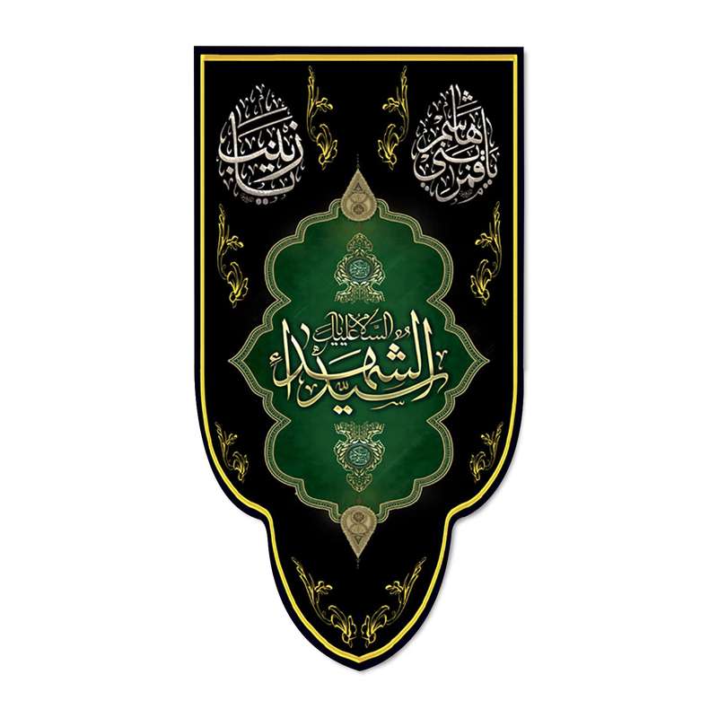پرچم مدل کتیبه السلام علیک یا سید الشهدا کد 500082-14075