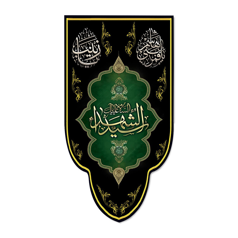 پرچم مدل کتیبه السلام علیک یا سید الشهدا کد 500082-14075
