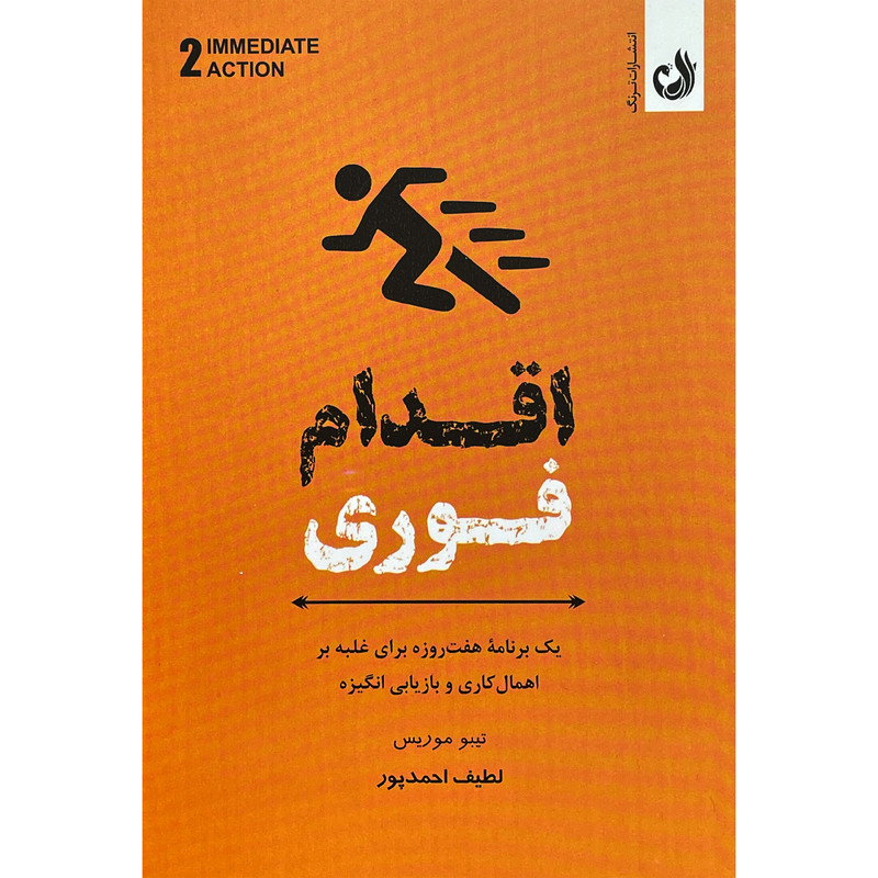 کتاب اقدام فوری اثر تيبو موريس انتشارات ترنگ