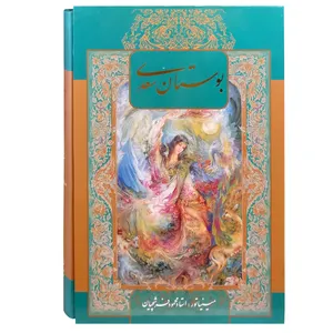کتاب بوستان سعدی انتشارات خانه فرهنگ و هنر گویا