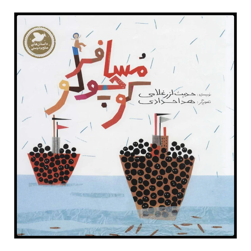 کتاب مسافر کوچولو اثر حدیث لزرغلامی انتشارات علمی و فرهنگی