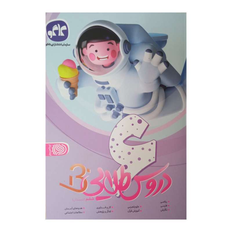 کتاب دروس طلایی بتا پایه ششم دبستان چاپ 1401 اثر جمعی از نویسندگان انتشارات کاگو