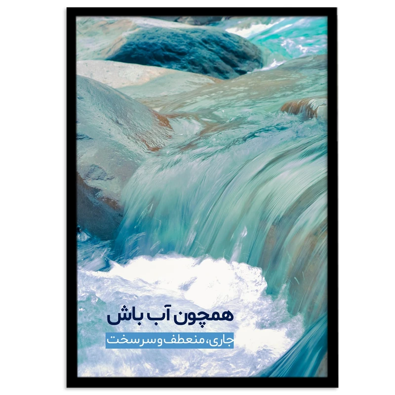 تابلو بکلیت طرح رودخانه و جملات انگیزشی فارسی مدل B-12027