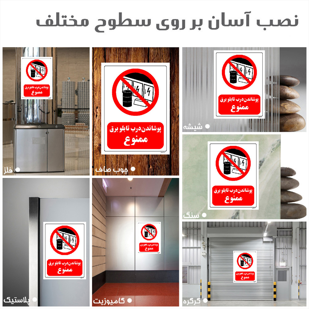 برچسب ایمنی مستر راد طرح پوشاندن درب تابلو برق ممنوع مدل HSE-OSHA-0490 برچسب ایمنی مستر راد طرح پوشاندن درب تابلو برق ممنوع مدل HSE-OSHA-0490