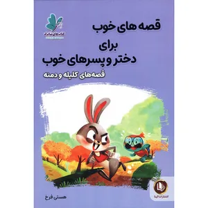 کتاب قصه های خوب برای دختر و پسرهای خوب قصه های کلیله و دمنه اثر هستی فرخ انتشارات ملینا