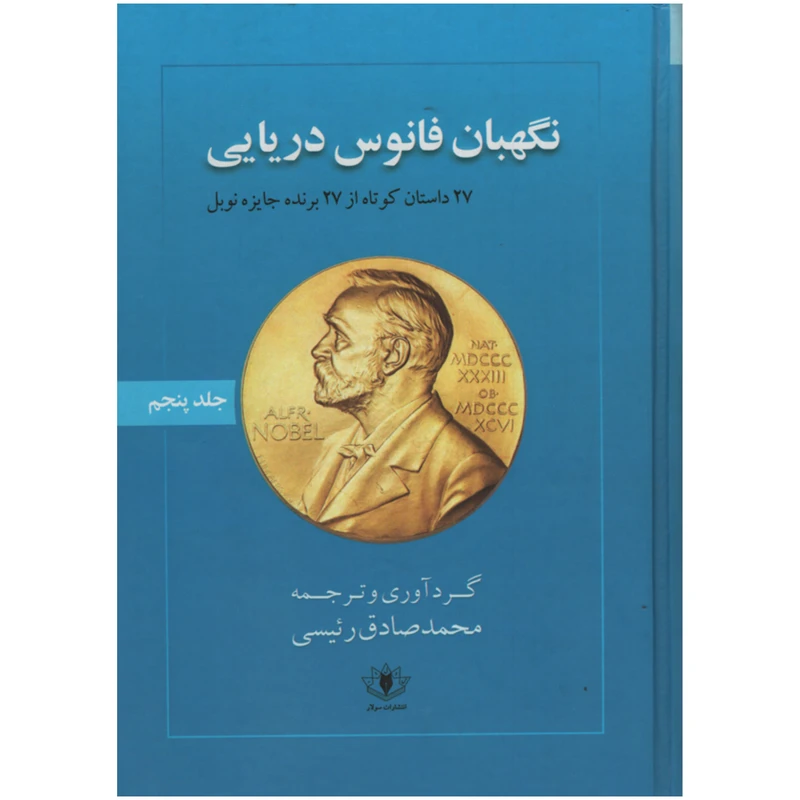 کتاب نگهبان فانوس دریایی اثر محمد صادق رئیسی انتشارات سولار