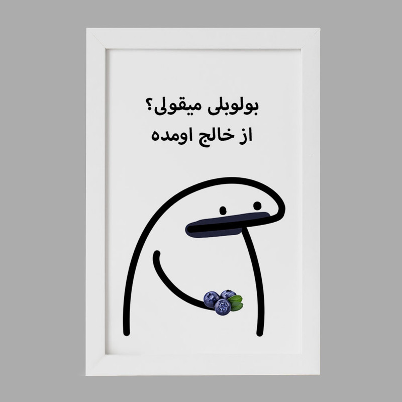 تابلو خندالو مدل بولوبلی میقولی؟ کد 28014
