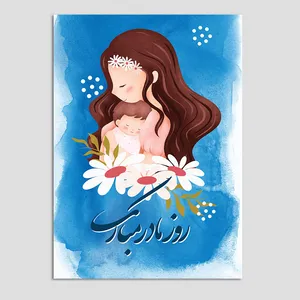کارت پستال مدل تبریک روز مادر بسته 3 عددی