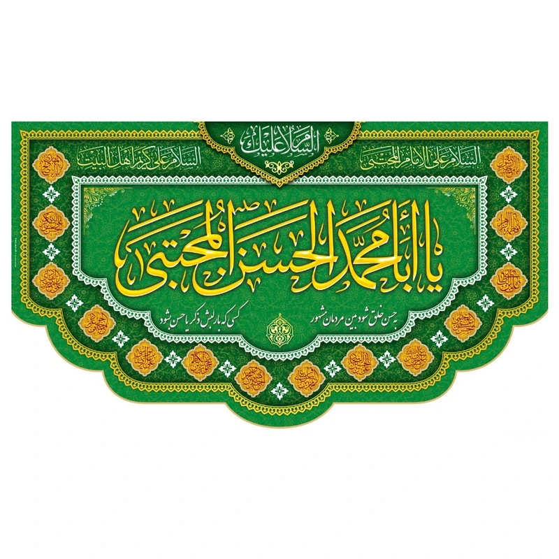 پرچم طرح یا ابا محمد الحسن المجتبی