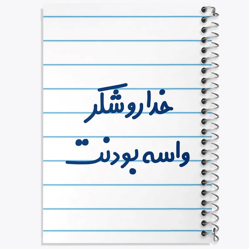 دفتر لیست خرید 50 برگ خندالو طرح خداروشکر واسه بودنت کد 6880