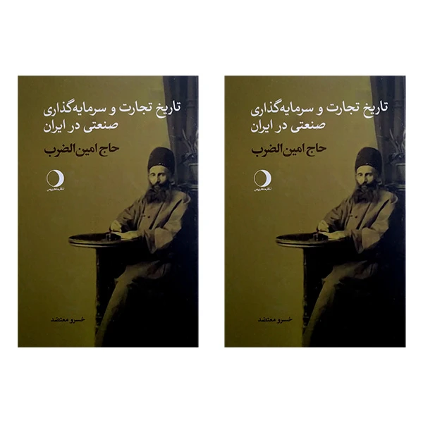کتاب تاريخ تجارت و سرمايه گذاری صنعتی درايران اثر حاج امین الضرب انتشارات ماهريس 2 جلدی 