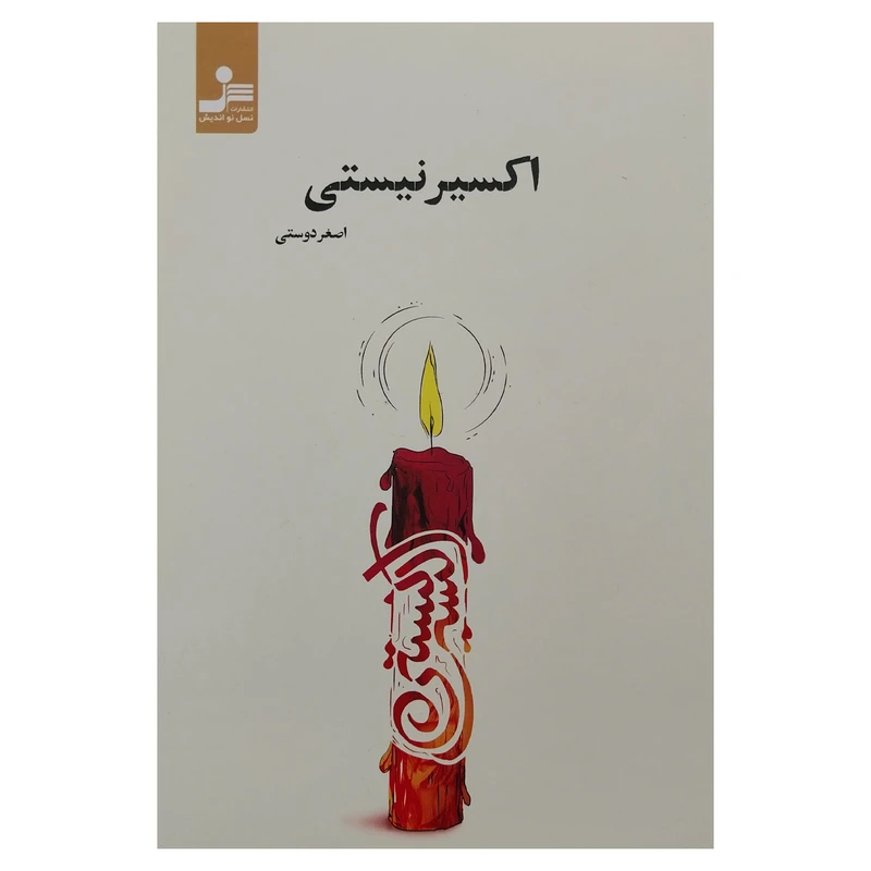کتاب اکسير نيستي اثر اصغر دوستي نشر نسل نوانديش