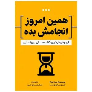 کتاب همین امروز انجامش بده اثر داریوس فوروکس انتشارات زرنوشت