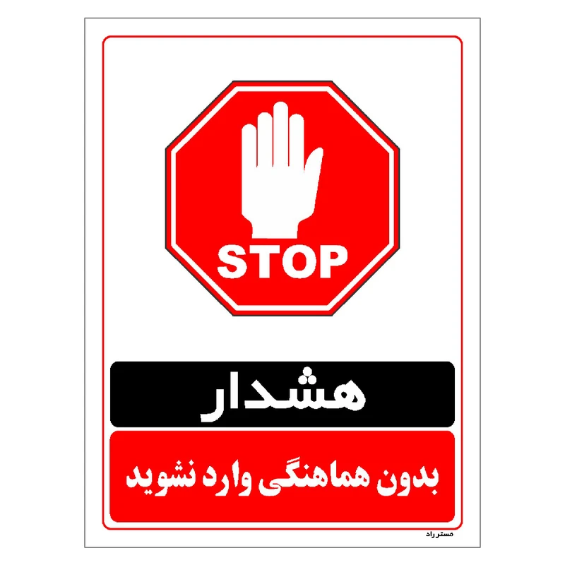 برچسب ایمنی مستر راد طرح بدون هماهنگی وارد نشوید مدل HSE-OSHA-1270