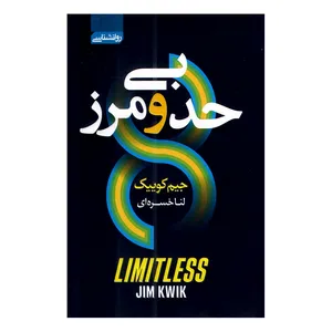 کتاب بی حد و مرز اثر جیم کوییک ترجمه لنا خسره‌ای انتشارات آتیسا