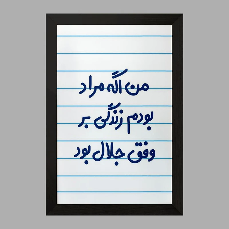 تابلو خندالو مدل من اگه مراد بودم زندگی بر وفق جلال بود  کد 6719