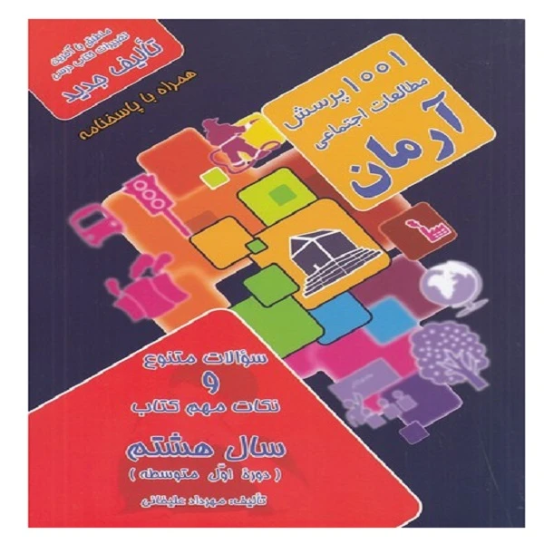 کتاب 1001پرسش معالعات اجتماعی آرمان سال هشتم اثر مهرداد علیخانی انتشارات کمال الملک