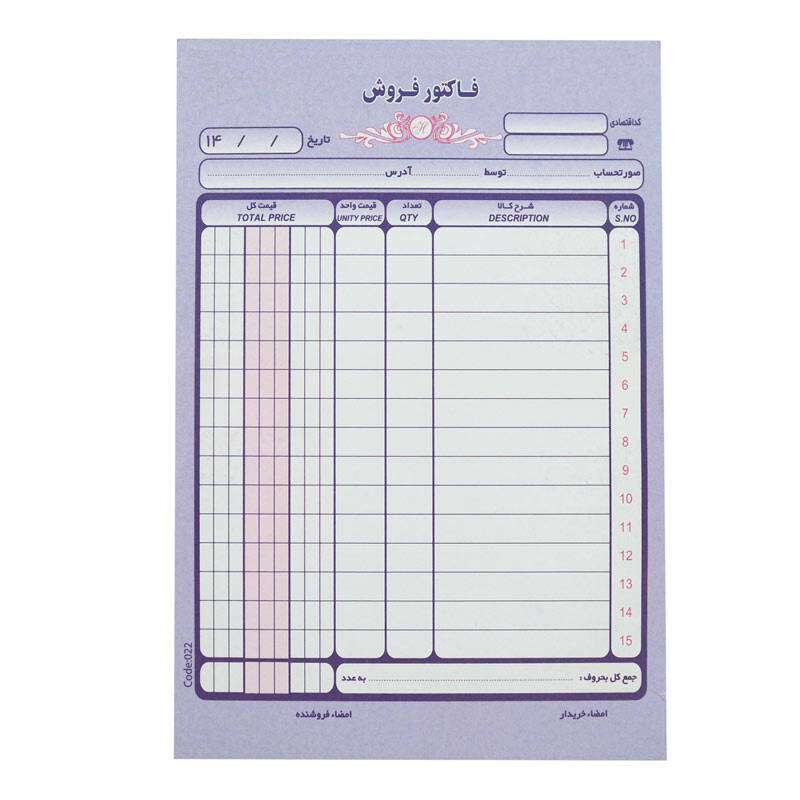 فاکتور فروش مدل تک برگ کد 022