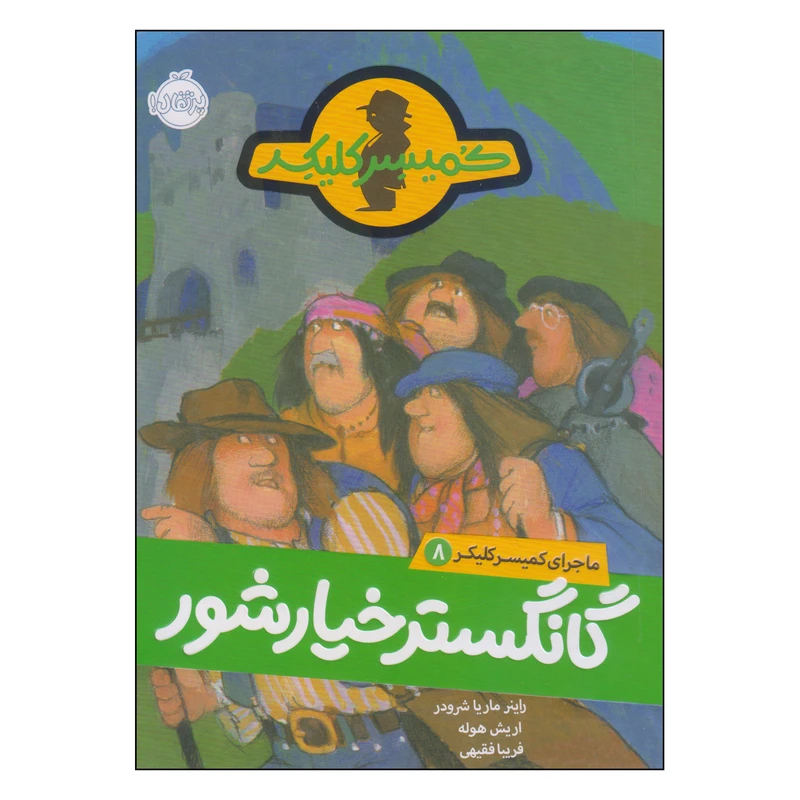 کتاب کمیسر کلیکر گانگستر خیارشور اثر راینر ماریا شرودر و اریش هوله انتشارات پرتقال