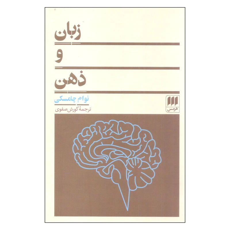 کتاب زبان و ذهن اثر نوام چامسکی انتشارات هرمس