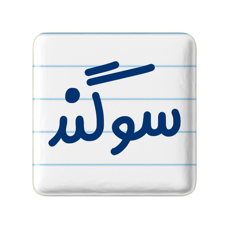مگنت خندالو مدل سوگند کد 8323