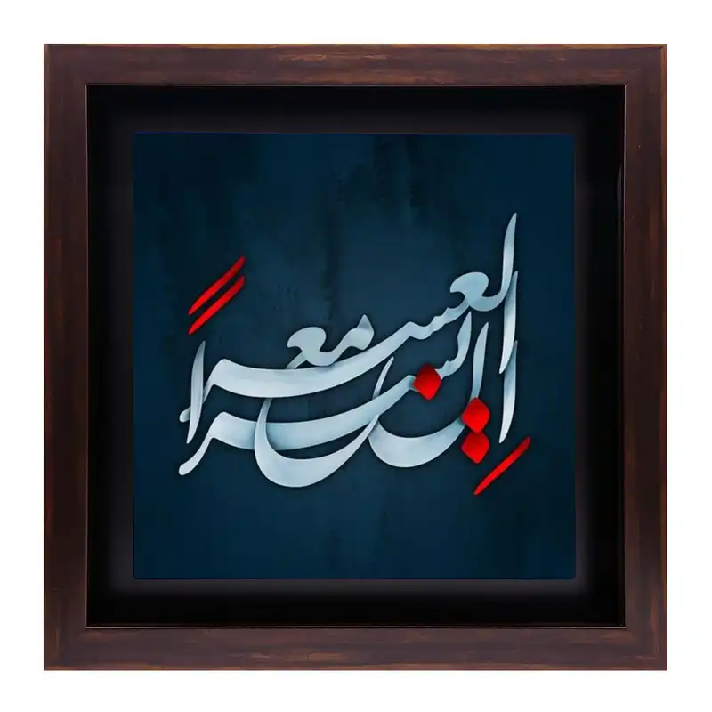 تابلو کاشی طرح ان مع العسر یسرا مدل QG 1024