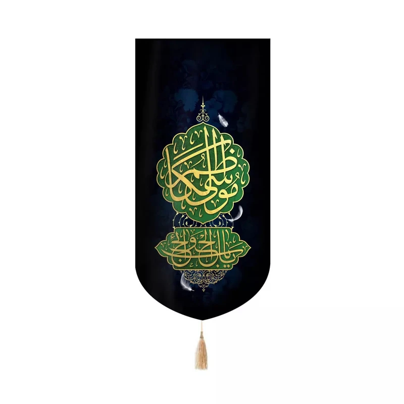 پرچم خدمتگزاران مدل کتیبه کنارآیفونی طرح یا باب الحوائج موسی ابن جعفر علیه السلام کد 60003098