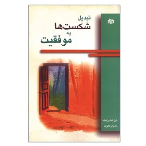 کتاب تبدیل شکست ها به موفقیت اثر گیل لیندن فیلد انتشارات جوانه رشد