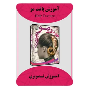 ویدئو آموزشی بافت مو نشر مبتکران