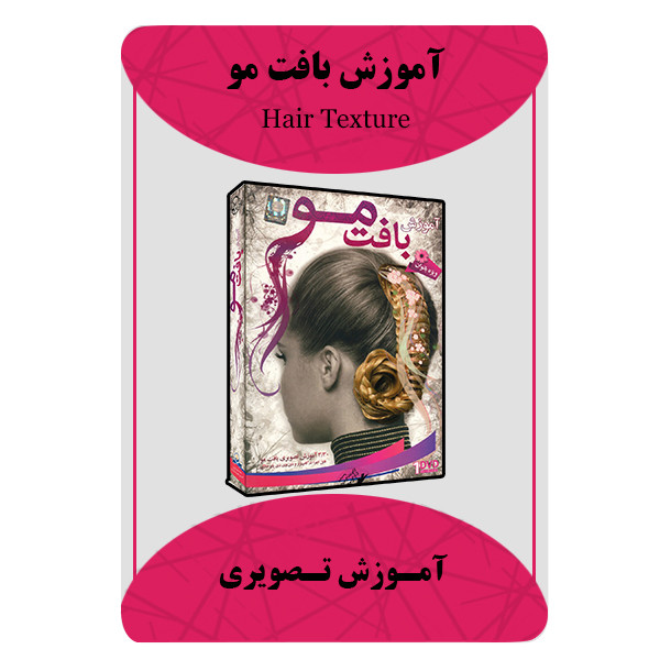 ویدئو آموزش بافت مو نشر برج