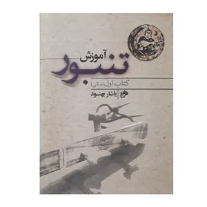 کتاب آموزش تنبور کتاب اول اثر یاشار بهنود انتشارات نای و نی