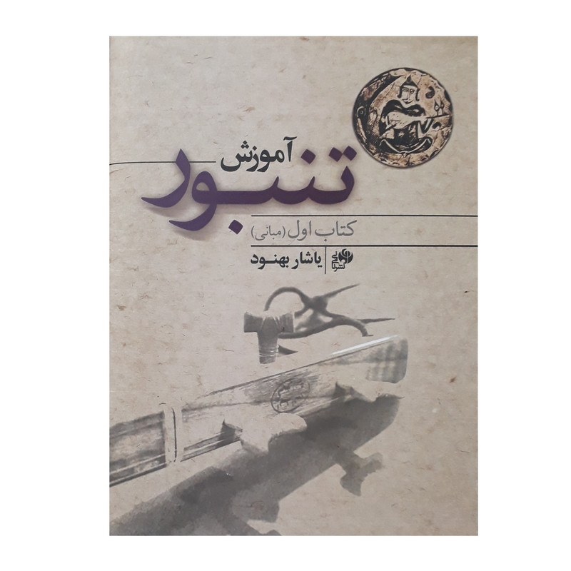 کتاب آموزش تنبور کتاب اول اثر یاشار بهنود انتشارات نای و نی