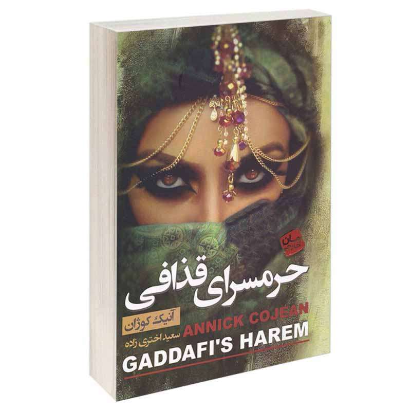 کتاب حرمسرای قذافی اثر آنیک کوژان انتشارات آتیسا