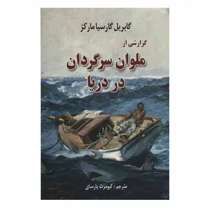 کتاب گزارشی از ملوان سرگردان در دریا اثر گابریل گارسیا مارکز انتشارات هنرکده