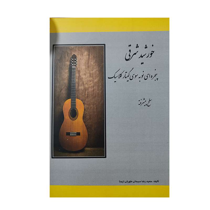 کتاب خورشید شرقی اثر حمیدرضا سبحانی طهرانی انتشارات سایه گستر