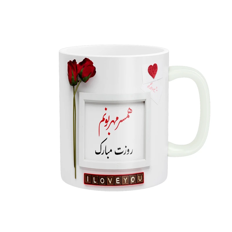 ماگ پادآفرین مدل روزت مبارک همسر مهربونم کد p1144
