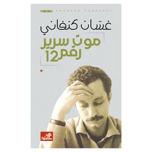 کتاب موت سریر رقم 12 اثر غسان کنفانی انتشارات کتاب قاصدک
