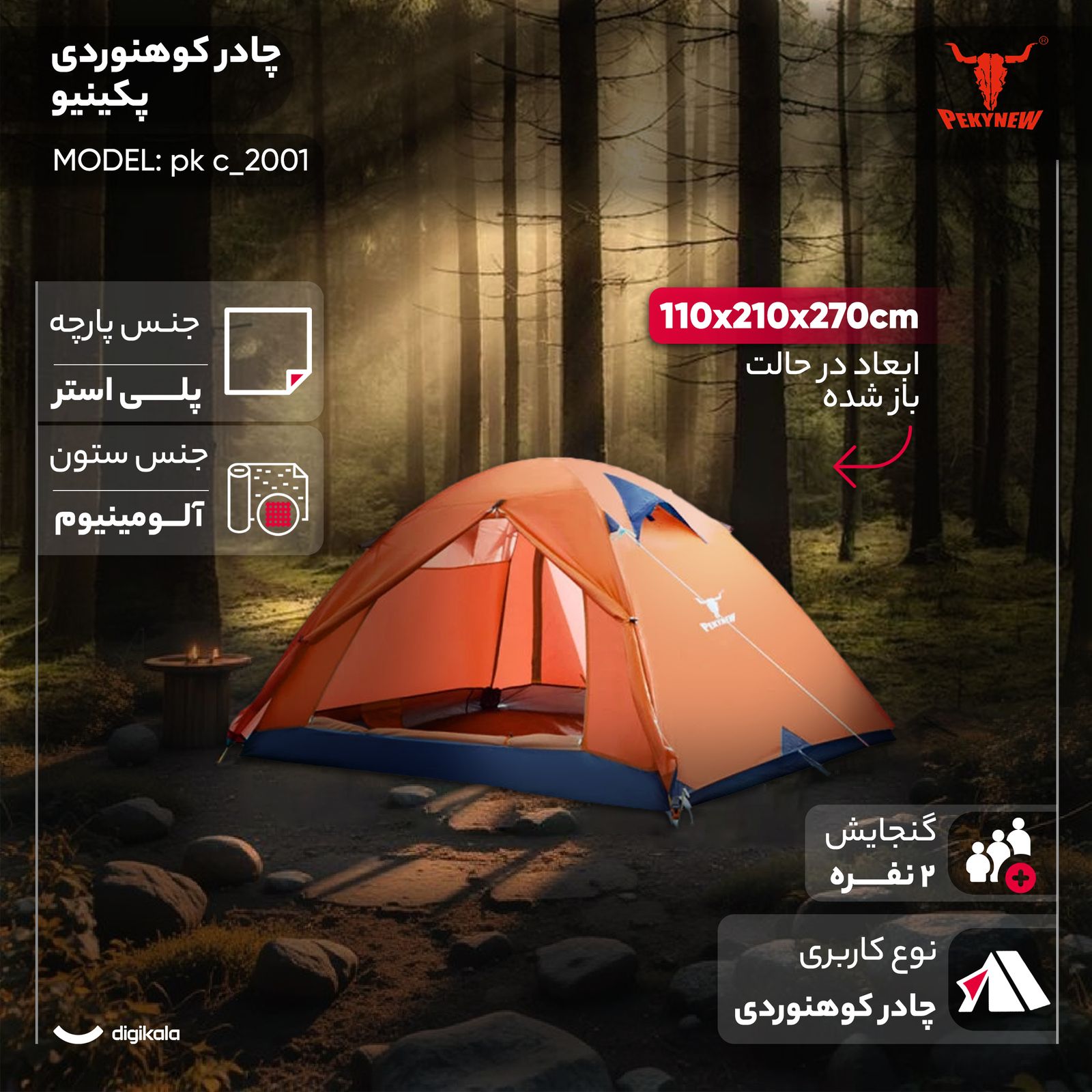 چادر کوهنوردی 2 نفره پکینیو مدل pk c_2001 -  - 27