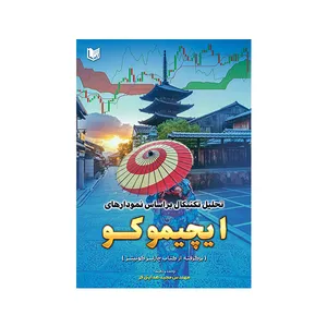 کتاب تحلیل تکنیکال بر اساس نمودارهای ایچیموکو اثر چارلز کونیتز ترجمه مجید هدایتی فر انتشارات آراد کتاب
