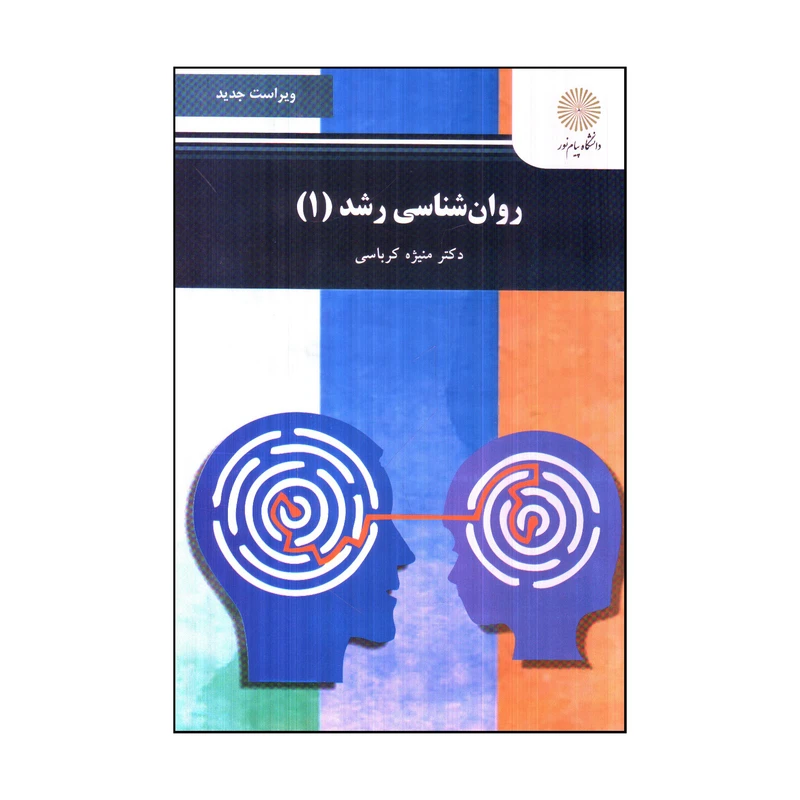 کتاب روان شناسي رشد 1 اثر منیژه کرباسی انتشارات دانشگاه پیام نور