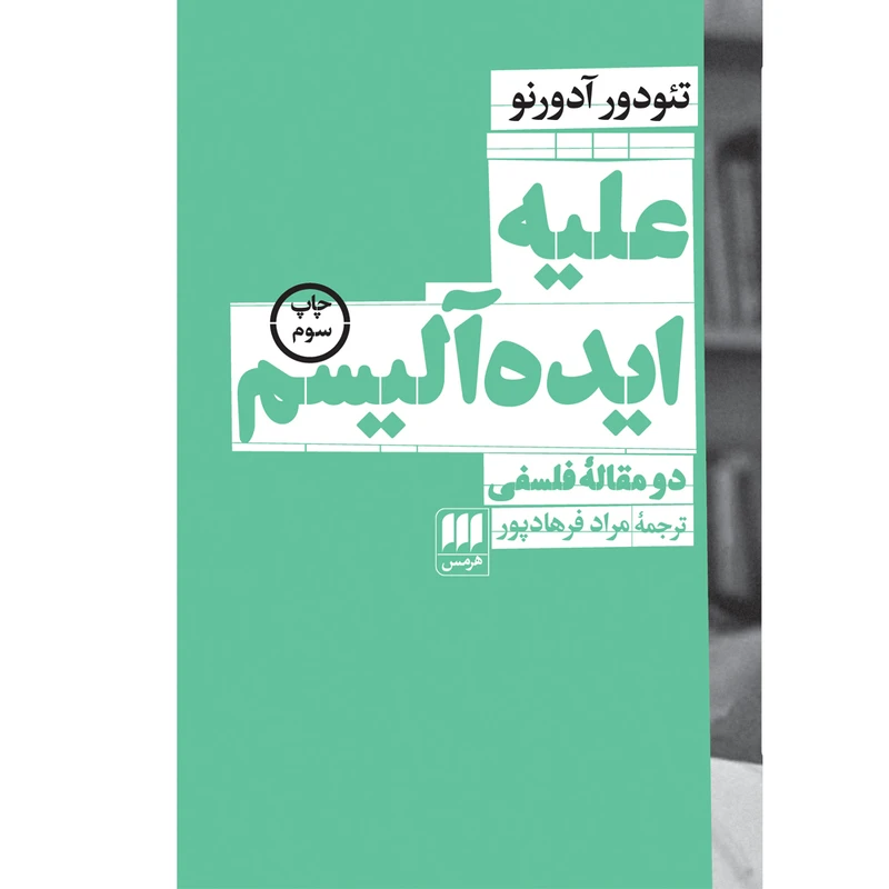 کتاب علیه ایده‌آلیسم اثر تئودور آدورنو انتشارات هرمس
