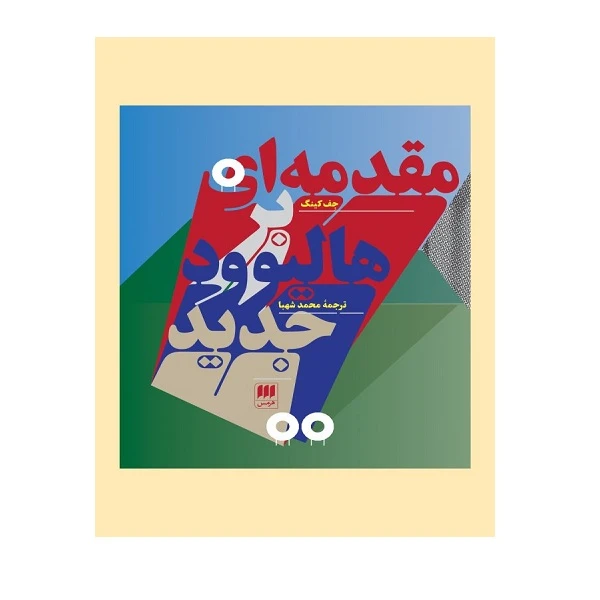 کتاب مقدمه اي بر هاليوود جديد اثر جف کینگ انتشارات هرمس