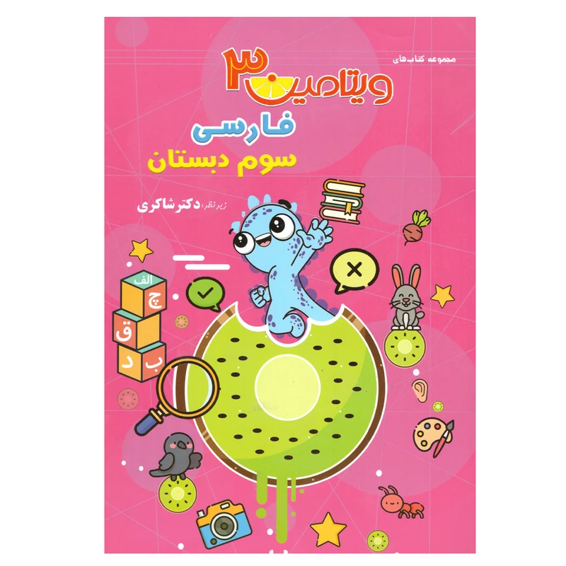 کتاب ویتامین 3 فارسی سوم دبستان اثر مهدی شاکری انتشارات تیزهوشان