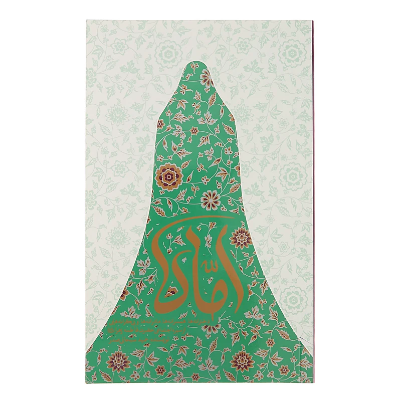 کتاب اماه -سیره اجتماعی حضرت فاطمه زهرا علیه السلام اثر حمید سبحانی صدر انتشارات واژه پرداز اندیشه