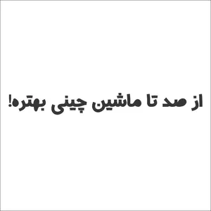 برچسب خودرو مدل ماشین چینی کد HTH|002b