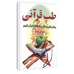 کتاب طب قرآنی اثر محمد علی بهارلو انتشارات محمد امین