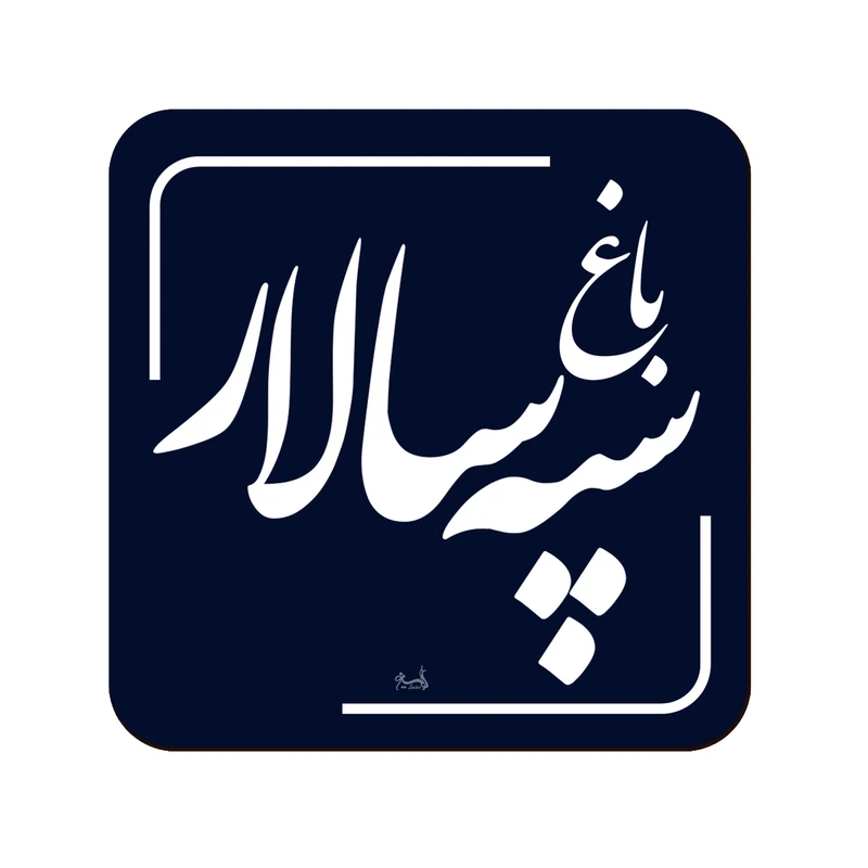 زیر لیوانی لوکسینو مدل باغ سپه سالار طرح تهران قدیم